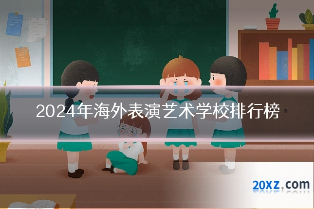 2024年海外表演艺术学校排行榜