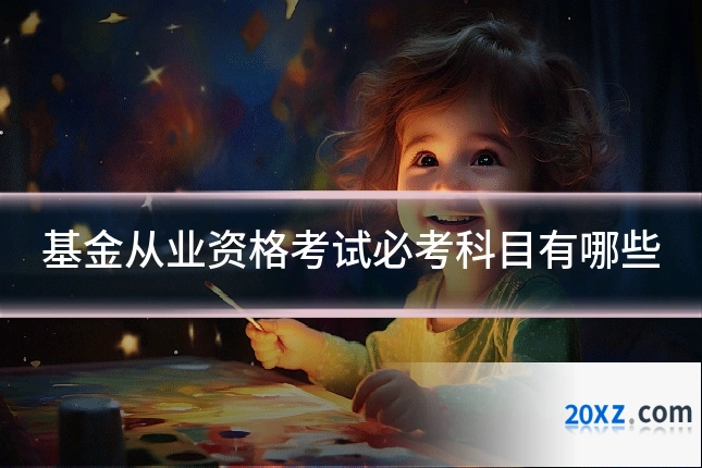 基金从业资格考试必考科目有哪些