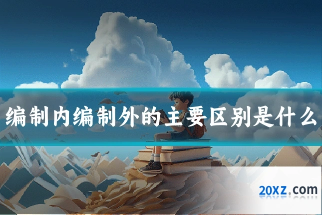 编制内编制外的主要区别是什么