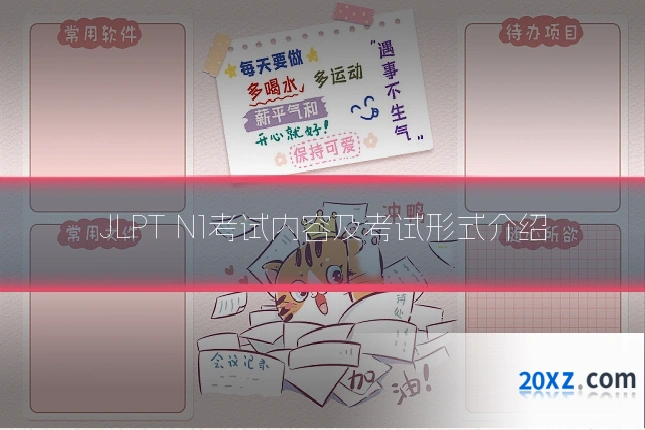 JLPT N1考试内容及考试形式介绍
