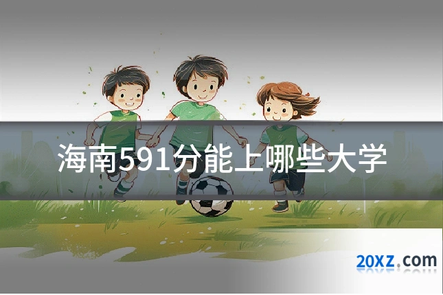 海南591分能上哪些大学