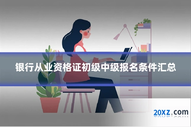 银行从业资格证初级中级报名条件汇总