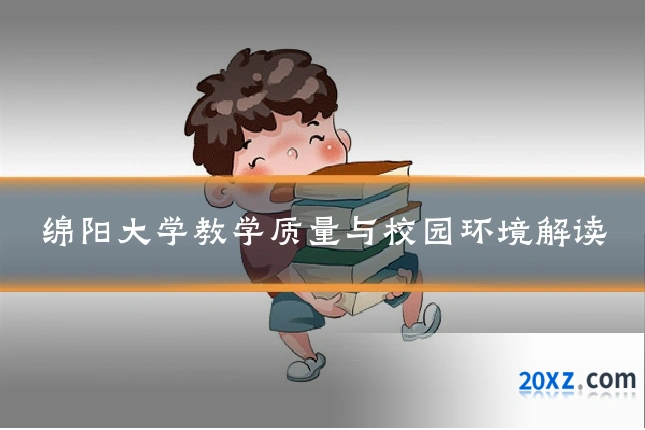绵阳大学教学质量与校园环境解读