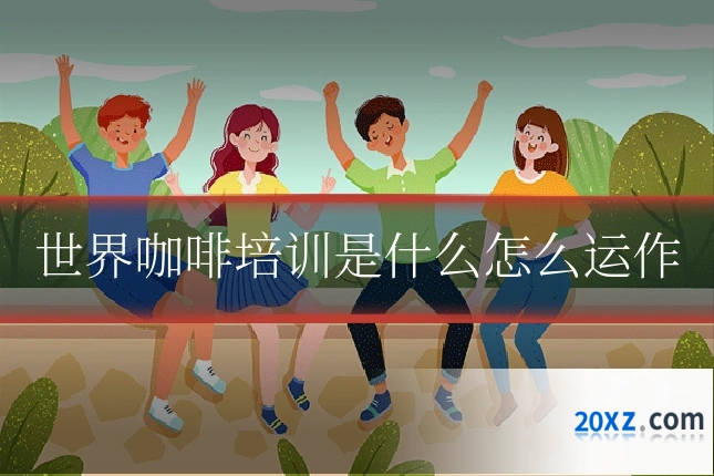世界咖啡培训是什么怎么运作