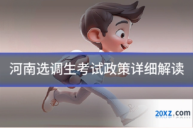 河南选调生考试政策详细解读