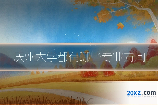 庆州大学都有哪些专业方向