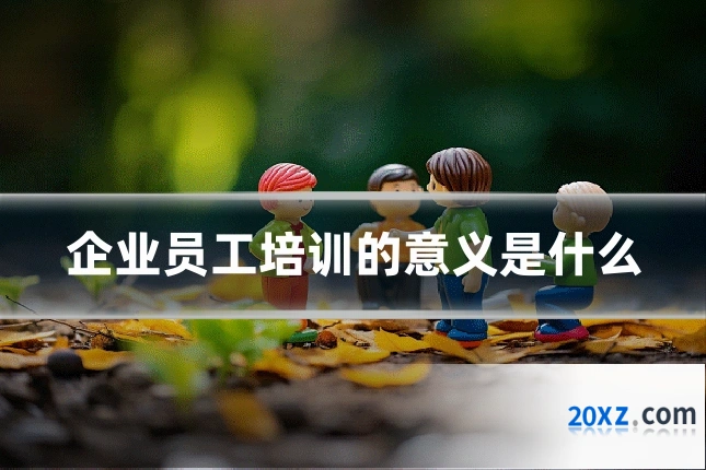 企业员工培训的意义是什么