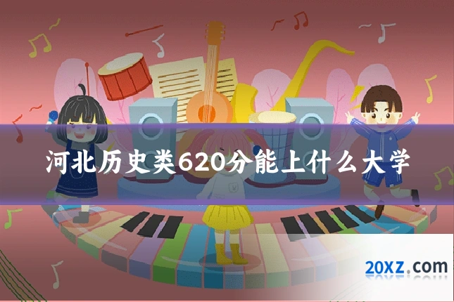 河北历史类620分能上什么大学