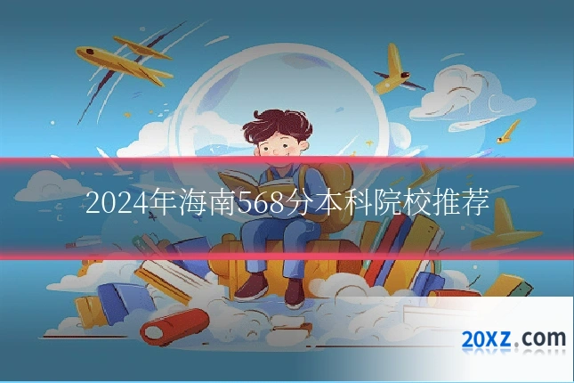2024年海南568分本科院校推荐
