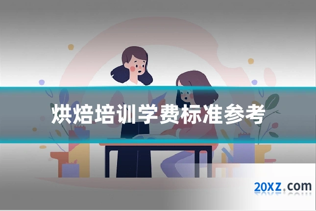烘焙培训学费标准参考