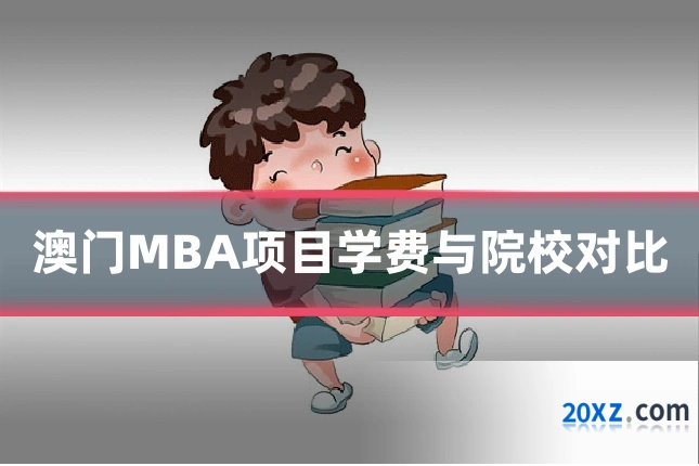 澳门MBA项目学费与院校对比