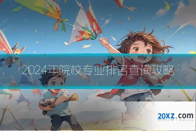 2024年院校专业排名查询攻略