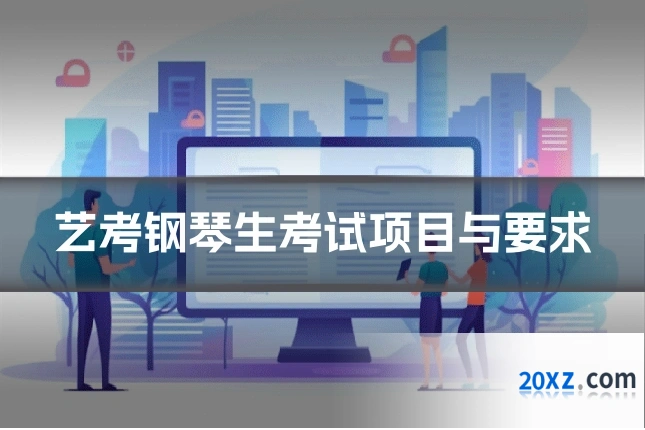 艺考钢琴生考试项目与要求