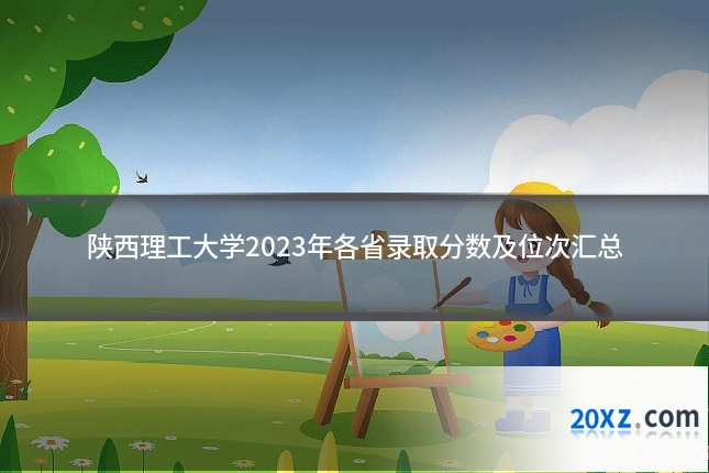 陕西理工大学2023年各省录取分数及位次汇总