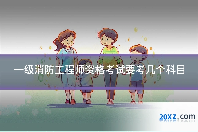 一级消防工程师资格考试要考几个科目