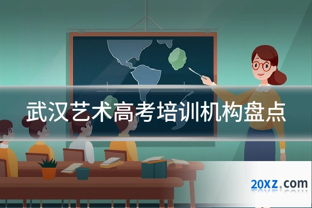 武汉艺术高考培训机构盘点