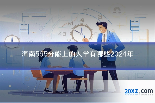 海南565分能上的大学有哪些2024年