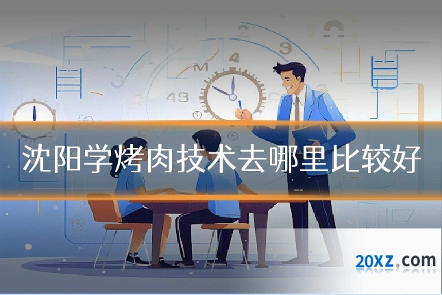 沈阳学烤肉技术去哪里比较好