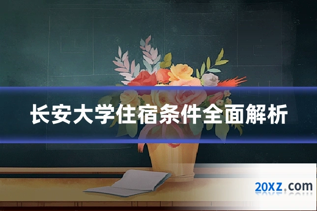 长安大学住宿条件全面解析