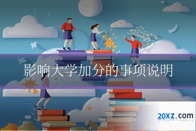 影响大学加分的事项说明