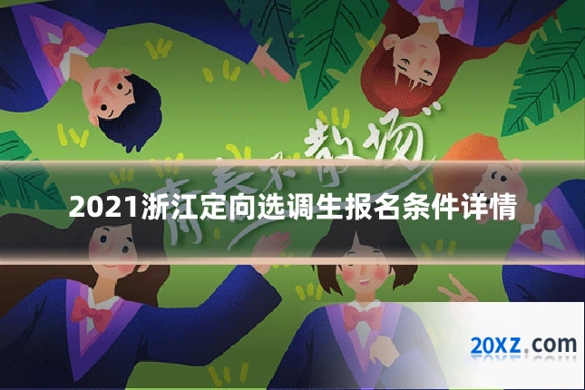 2021浙江定向选调生报名条件详情