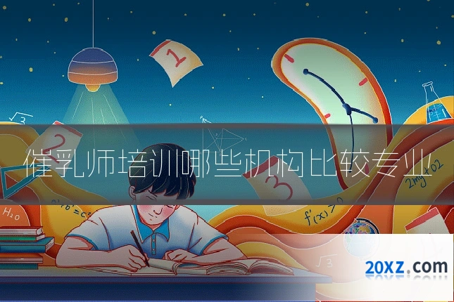 催乳师培训哪些机构比较专业