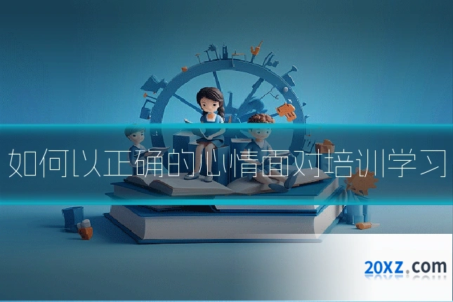 如何以正确的心情面对培训学习