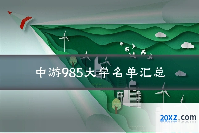 中游985大学名单汇总