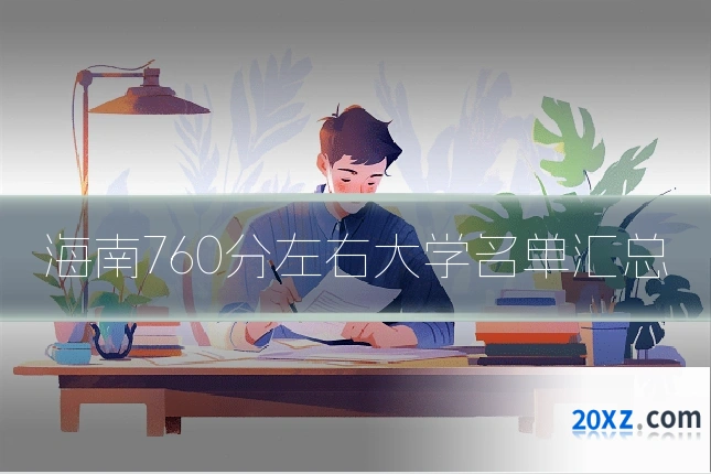 海南760分左右大学名单汇总