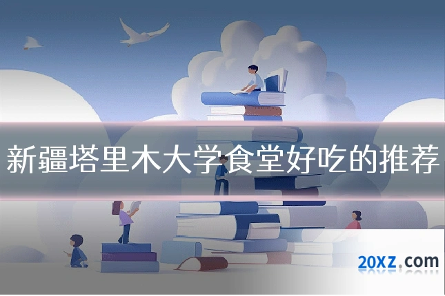 新疆塔里木大学食堂好吃的推荐