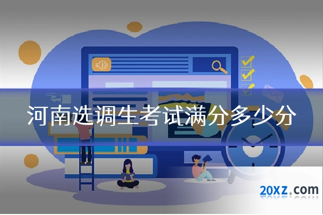 河南选调生考试满分多少分