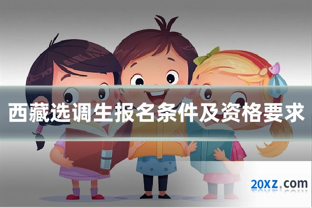 西藏选调生报名条件及资格要求