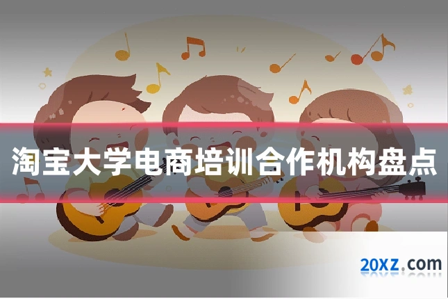 淘宝大学电商培训合作机构盘点
