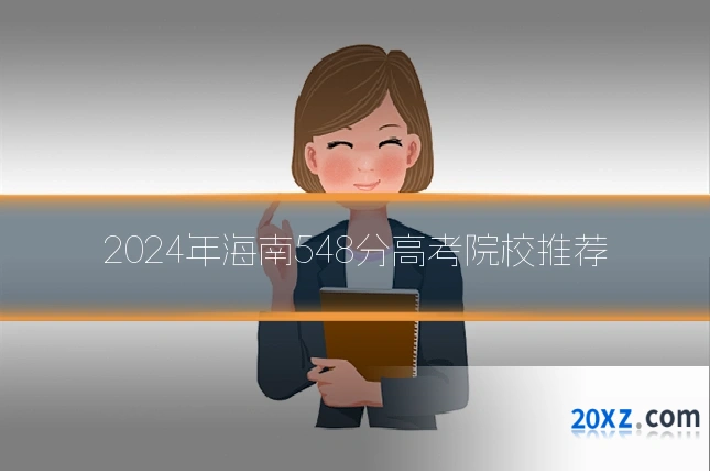 2024年海南548分高考院校推荐