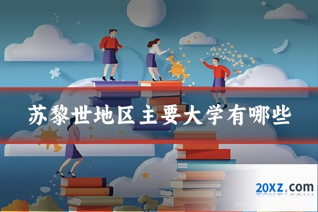 苏黎世地区主要大学有哪些