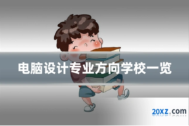 电脑设计专业方向学校一览