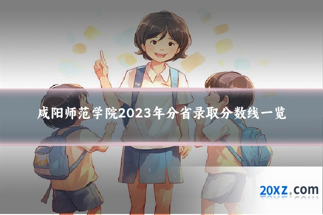 咸阳师范学院2023年分省录取分数线一览