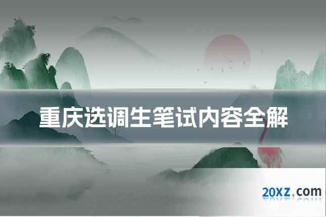 重庆选调生笔试内容全解
