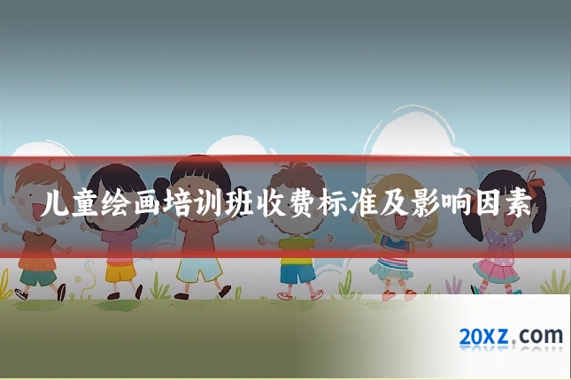 儿童绘画培训班收费标准及影响因素