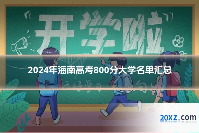2024年海南高考800分大学名单汇总