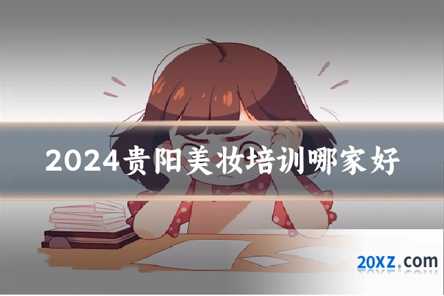 2024贵阳美妆培训哪家好