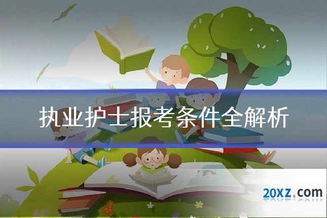 执业护士报考条件全解析