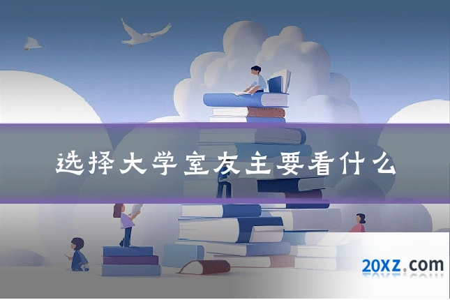 选择大学室友主要看什么