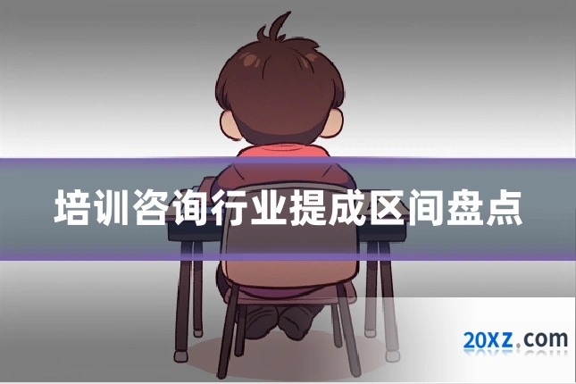 培训咨询行业提成区间盘点