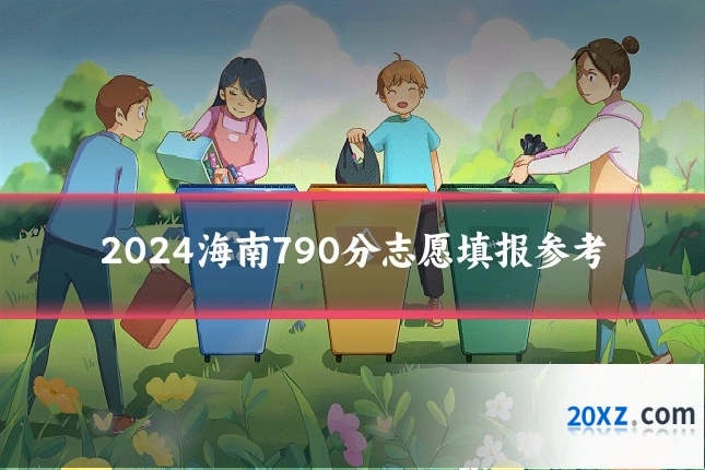 2024海南790分志愿填报参考