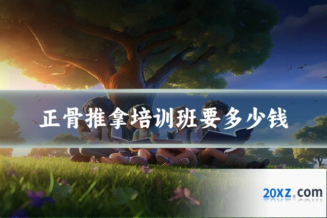 正骨推拿培训班要多少钱