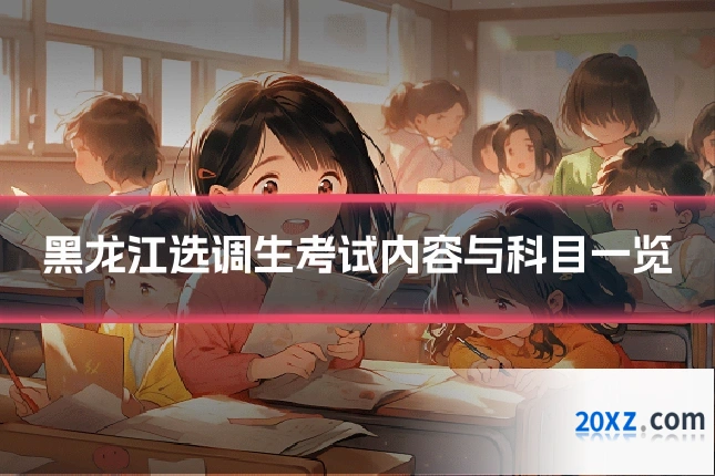 黑龙江选调生考试内容与科目一览
