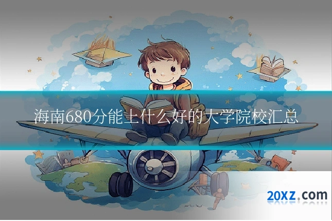海南680分能上什么好的大学院校汇总