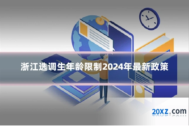 浙江选调生年龄限制2024年最新政策