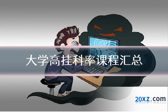 大学高挂科率课程汇总